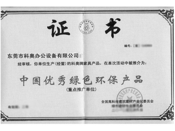 中国优秀绿色环保产品